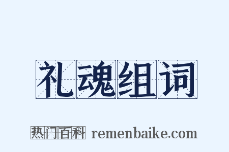 礼魂组词是什么意思的图片